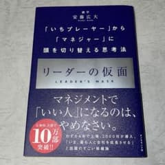 リーダーの仮面 「いちプレーヤー」から「マネジャー」に頭を切り替える思考法のサムネイル