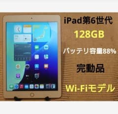 完動品iPad第6世代(A1893)本体128GBゴールド送料込SJMVT - メルカリ