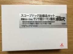ボトムズ 1/20 スコープドッグ装備品セット サンサ戦リーマン機用 ランペイジのサムネイル
