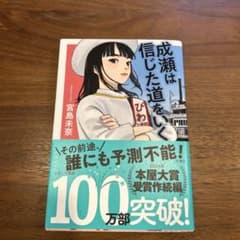 成瀬は信じた道をいくのサムネイル