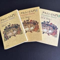 タルムード入門 1 - メルカリ
