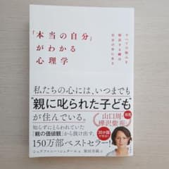「本当の自分」がわかる心理学 : すべての悩みを解決する鍵は自分の中にあるのサムネイル