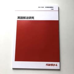 代ゼミテキスト　富田一彦　東大英語　通年一／二学期　英語解法研究　読解　夏期冬期 m39139680700_1.jpg?1701529981