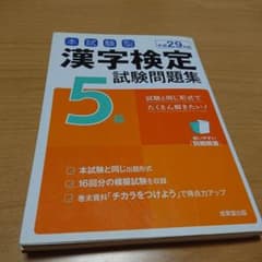 本試験型漢字検定5級試験問題集 平成29年版[2]のサムネイル