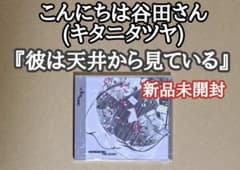 こんにちは谷田さん(キタニタツヤ)【彼は天井から見ている (新品未開封
