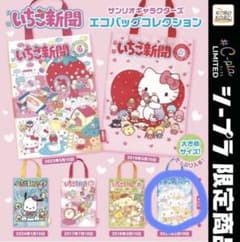 いちご新聞 エコバッグ ガチャガチャのサムネイル