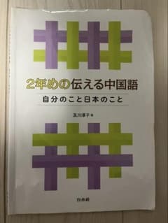 2年めの伝える中国語のサムネイル