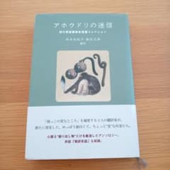 アホウドリの迷信 現代英語圏異色短篇コレクションのサムネイル