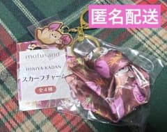 mofusand 日比谷花壇 スカーフチャーム モフサンド ローステッドアロマ