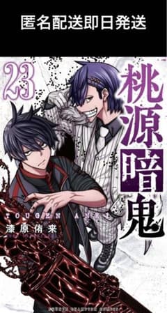 桃源暗鬼　23巻　2025/4/8発売　少年チャンピオン　漆原侑来