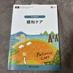 緩和ケア = Palliative Careのサムネイル