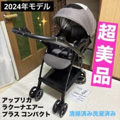アップリカ ラクーナ エアー プラス コンパクト 2024 ベビーカー 超美 