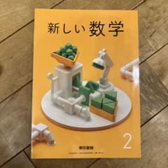 中2 数学　東京書籍　新しい数学のサムネイル
