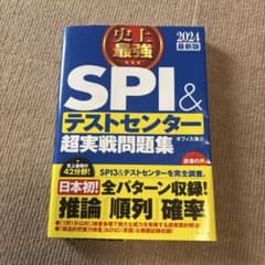 2024最新版 史上最強SPI&テストセンター超実戦問題集のサムネイル