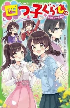 四つ子ぐらし(16) 希望をつかむ勇気のサムネイル
