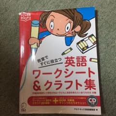 英語ワークシート&クラフト集 : 教室ですぐに役立つのサムネイル