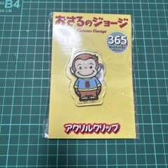 おさるのジョージ アクリルクリップ 5番　①