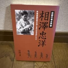 在野の考古学者 相澤忠洋 加藤正義のサムネイル