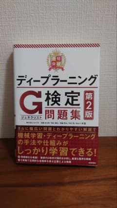 ディープラーニングG検定問題集 第2版のサムネイル