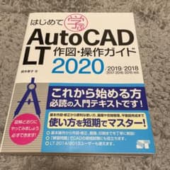 美品 はじめて学ぶAutoCAD LT 作図・操作ガイド 2020のサムネイル