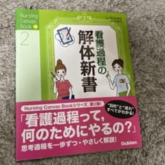 看護過程の解体新書のサムネイル