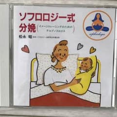 ソフロロジー式分娩 CDのサムネイル