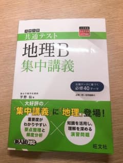 共通テスト地理B 集中講義のサムネイル