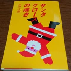 サンタクロースの嘆きのサムネイル