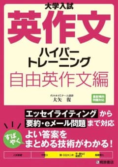 大学入試 英作文 ハイパートレーニング 自由英作文編のサムネイル