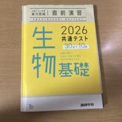 2026 共通テスト 生物基礎 実力完成 直前演習のサムネイル
