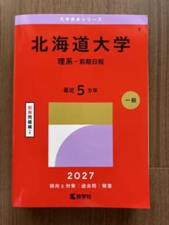 2027年版 未使用】北海道大学 理系 前期日程 赤本 - メルカリ