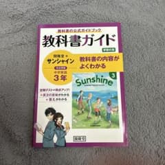 教科書ガイド 開隆堂版 サンシャイン 中学英語 3年のサムネイル
