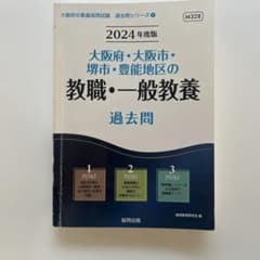 2024年度版 大阪府・大阪市・堺市・豊能地区の教職・一般教養 過去問のサムネイル