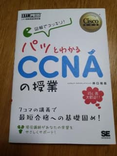 新品・未使用「図解でスッキリ！パッとわかるCCNAの授業」のサムネイル