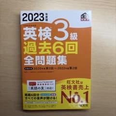 英検3級過去問2023年度版のサムネイル