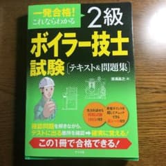 一発合格!これならわかる2級ボイラー技士試験〈テキスト&問題集〉のサムネイル