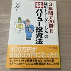 3年間で20倍!!謎のトレーダー「しん」の〈株〉バリュー投資法 Amazon.co.jp: 謎のトレーダー「しん」の〈株〉バリュー投資法: 3年間