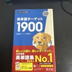 英単語ターゲット1900のサムネイル