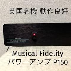 美音 美デザイン 英国 Musical Fidelity パワーアンプ p150 美音 美デザイン 英国 Musical Fidelity パワーアンプ p150 - メルカリ