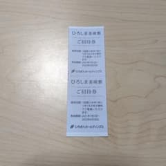 ひろしま美術館 ご招待券 2枚のサムネイル