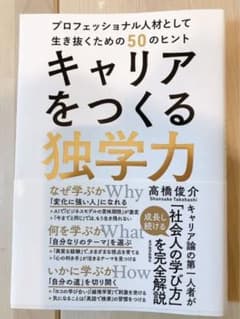 キャリアをつくる独学力のサムネイル