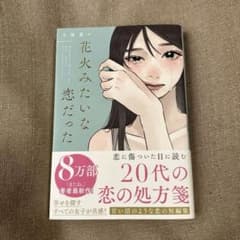 花火みたいな恋だったのサムネイル