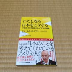 わたしなら日本をこう守る : 半世紀日米同盟を支えた"侍"の大戦略のサムネイル
