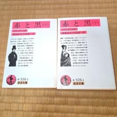 赤と黒 上下巻 セット 岩波文庫 中古 - メルカリ