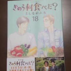 きのう何食べた? 18のサムネイル