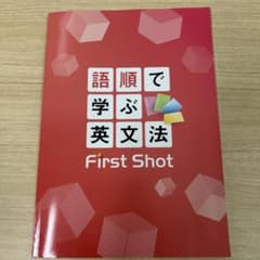 語順で学ぶ英文法 First Shot 学習参考書のサムネイル