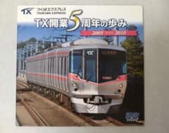 つくばエクスプレス TX開業5周年の歩み DVD - メルカリ