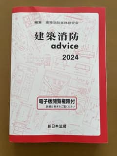 建築消防 advice 2024のサムネイル