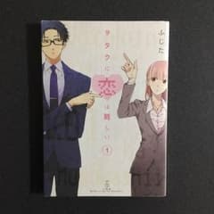 オタクに恋は難しいのサムネイル