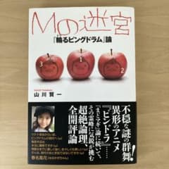 M의 미궁 : [링 핑 드럼]론 야마가와 켄이치